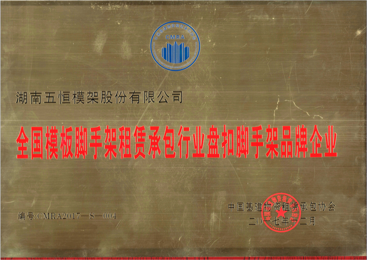 全國(guó)模板腳手架租賃承包行業(yè)盤(pán)扣腳手架租賃品牌企業(yè).jpg