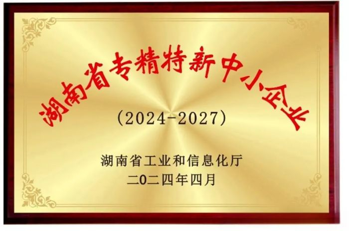 向“新”而行 提“質(zhì)”發(fā)展！五恒模架獲評2024年湖南省專精特新中小企業(yè)