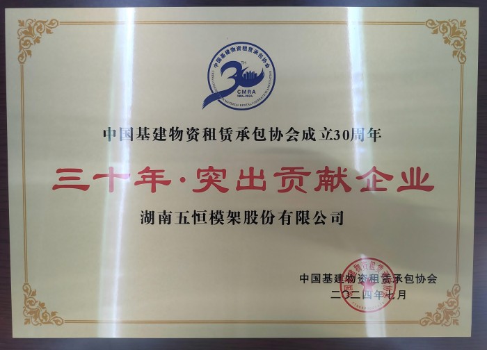 中建租協(xié)三十周年突出貢獻企業(yè)(1).jpg