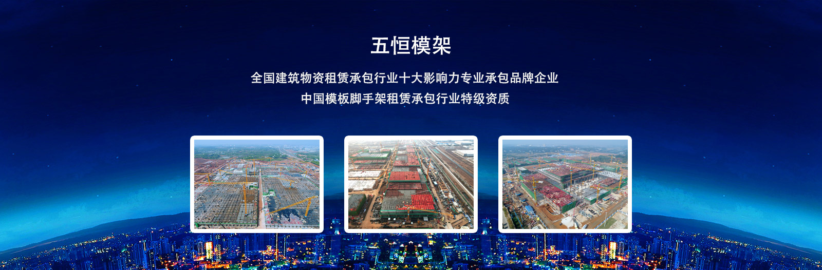 致力于為國(guó)內(nèi)施工企業(yè)提供安全、方便、快捷的支撐及模板體系